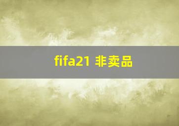 fifa21 非卖品